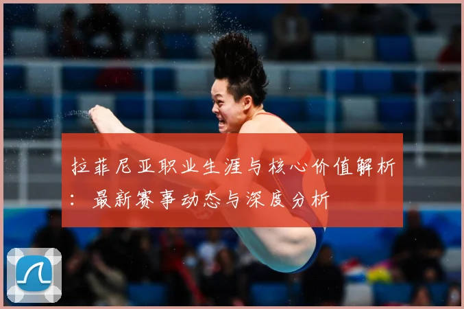 拉菲尼亚职业生涯与核心价值解析：最新赛事动态与深度分析
