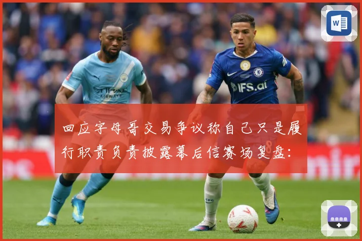 回应字母哥交易争议称自己只是履行职责负责披露幕后信赛场复盘：最新赛事动态与深度分析