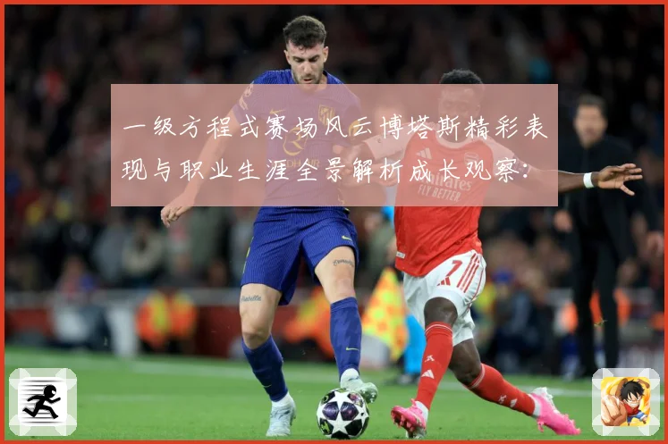一级方程式赛场风云博塔斯精彩表现与职业生涯全景解析成长观察：最新赛事动态与深度分析