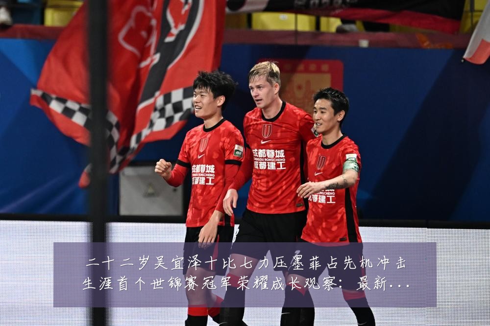 二十二岁吴宜泽十比七力压墨菲占先机冲击生涯首个世锦赛冠军荣耀成长观察:最新赛事动态与深度分析
