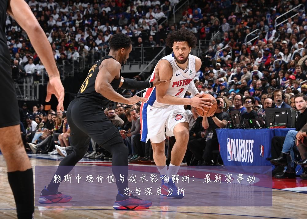 赖斯中场价值与战术影响解析:最新赛事动态与深度分析