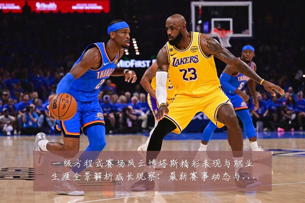 一级方程式赛场风云博塔斯精彩表现与职业生涯全景解析成长观察:最新赛事动态与深度分析