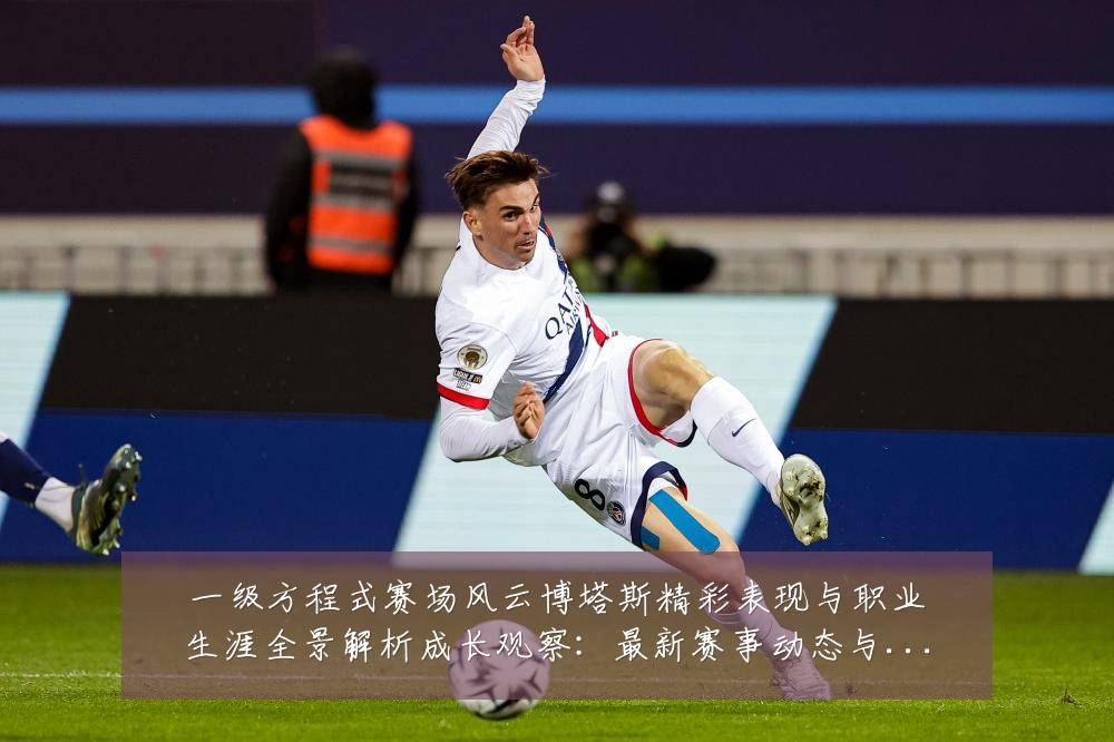 一级方程式赛场风云博塔斯精彩表现与职业生涯全景解析成长观察:最新赛事动态与深度分析